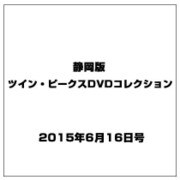 静岡版ツイン・ピークスDVDコレクション 2015年 6/16号（1） [雑誌]