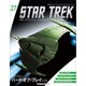 スタートレック・スターシップコレクション 2015年 6/16号（27） [雑誌]