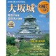 名城をゆく 2015年 5/26号 4 [雑誌]