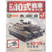 週刊陸上自衛隊10式戦車をつくる 2015年 6/3号 vol.2 [雑誌]
