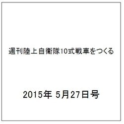 週刊陸上自衛隊10式戦車をつくる 2015年 5/27号 vol.1 [雑誌]