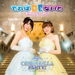 CINDERELLA PARTY! でれぱDEないと をきかないと!! ～あかるくせいそにかわいくきよく～