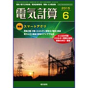 電気計算 2015年 06月号 [雑誌]