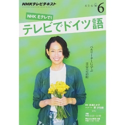 ヨドバシ Com Nhk テレビでドイツ語 15年 06月号 雑誌 通販 全品無料配達