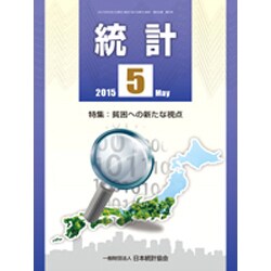 統計 2015年 05月号 [雑誌]