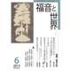 福音と世界 2015年 06月号 [雑誌]