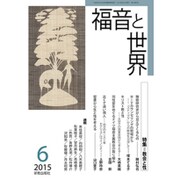 福音と世界 2015年 06月号 [雑誌]