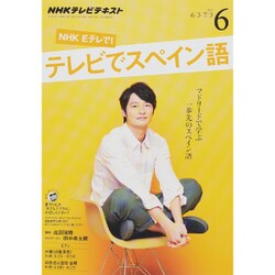 ヨドバシ Com Nhk テレビでスペイン語 15年 06月号 雑誌 通販 全品無料配達