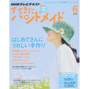 NHK すてきにハンドメイド 2015年 06月号 [雑誌]