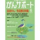 がんサポート 2015年 06月号 [雑誌]