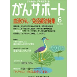 がんサポート 2015年 06月号 [雑誌]