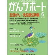 がんサポート 2015年 06月号 [雑誌]