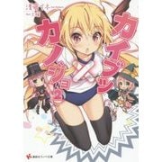 カイブツ×カノジョ〈2〉(講談社ラノベ文庫) [文庫]