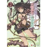 異世界魔王と召喚少女の奴隷魔術〈2〉(講談社ラノベ文庫) [文庫]