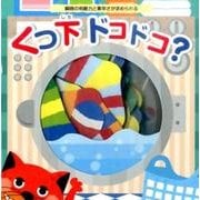 くつ下ドコドコ? [ムックその他]