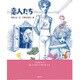 恋人たち [単行本]