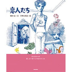 恋人たち [単行本]