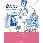 恋人たち [単行本]