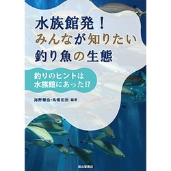 水族館発!みんなが知りたい釣り魚の生態―釣りのヒントは水族館にあった!? [単行本]