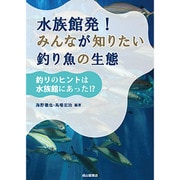 水族館発!みんなが知りたい釣り魚の生態―釣りのヒントは水族館にあった!? [単行本]