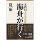 五代目海舟が行く―慶喜と海舟の血を受け継いだボートデザイナーの自伝 [単行本]