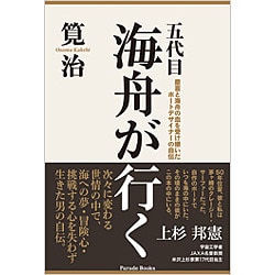 五代目海舟が行く―慶喜と海舟の血を受け継いだボートデザイナーの自伝 [単行本]