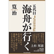 五代目海舟が行く―慶喜と海舟の血を受け継いだボートデザイナーの自伝 [単行本]