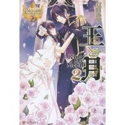 王と月〈2〉(レジーナブックス) [単行本]