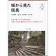 城から見た信長(奈良大ブックレット〈05〉) [全集叢書]