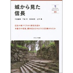 城から見た信長(奈良大ブックレット〈05〉) [全集叢書]
