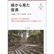 城から見た信長(奈良大ブックレット〈05〉) [全集叢書]
