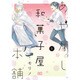 あやかし和菓子屋本舗 1（B's LOG Comics） [コミック]