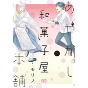 あやかし和菓子屋本舗 1（B's LOG Comics） [コミック]