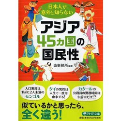 日本人が意外と知らないアジア45カ国の国民性(PHP文庫) [文庫]