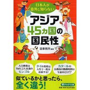 日本人が意外と知らないアジア45カ国の国民性(PHP文庫) [文庫]