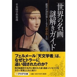 「世界の名画」謎解きガイド―鑑賞が10倍楽しくなる「読み筋」とは(PHP文庫) [文庫]