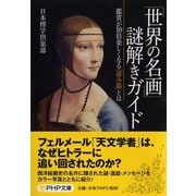 「世界の名画」謎解きガイド―鑑賞が10倍楽しくなる「読み筋」とは(PHP文庫) [文庫]