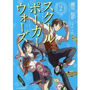 スクールポーカーウォーズ〈2〉(JUMP j BOOKS) [単行本]
