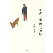 イタリアのしっぽ [単行本]