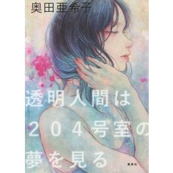 透明人間は204号室の夢を見る [単行本]
