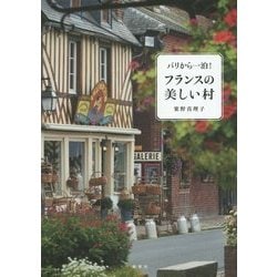 パリから一泊!フランスの美しい村 [単行本]