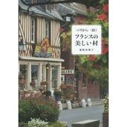 パリから一泊!フランスの美しい村 [単行本]