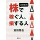 ここが違った!株で稼ぐ人、損する人 [単行本]