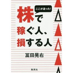 ここが違った!株で稼ぐ人、損する人 [単行本]
