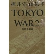 TOKYO WAR〈2〉灰色の幽霊―THE NEXT GENERATIONパトレイバー [単行本]
