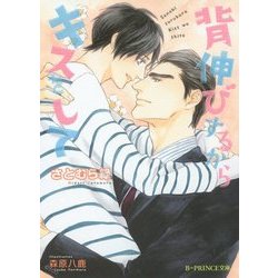 背伸びするからキスをして(B-PRINCE文庫) [文庫]