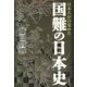 日本人が目覚めた国難の日本史 [単行本]