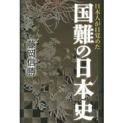 ヨドバシ.com - 日本人が目覚めた国難の日本史 [単行本] 通販【全品