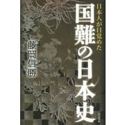 日本人が目覚めた国難の日本史 [単行本]
