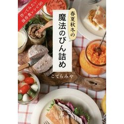 春夏秋冬の魔法のびん詰め―作ってみたい保存食レシピ50(王様文庫) [文庫]
